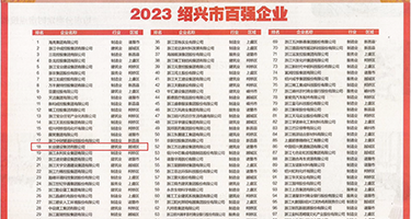 骚妇骚穴自拍权威发布丨2023绍兴市百强企业公布，长业建设集团位列第18位